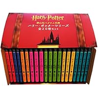 静山社ペガサス文庫ハリー・ポッターシリーズ全20巻セット(箱入)(静山社ペガサス文庫)
