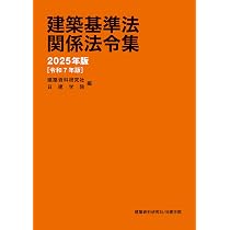 建築基準法関係法令集 2025年版 | 建築資料研究社, 日建学院 |本 