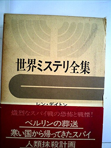 レン・デイトン:世界ミステリ全集〈16〉レン・デイトン,ジョン・ル・カレ,デイヴィッド・マクダニエル (1972年) ベルリンの葬送 寒い国から帰ってきたスパイ 人類抹殺計画