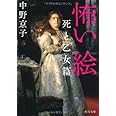 怖い絵 死と乙女篇 (角川文庫)