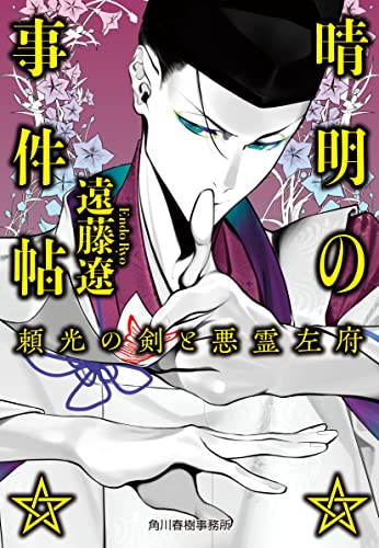 遠藤遼:晴明の事件帖 頼光の剣と悪霊左府 (ハルキ文庫)