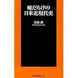 嘘だらけの日米近現代史 (扶桑社新書)