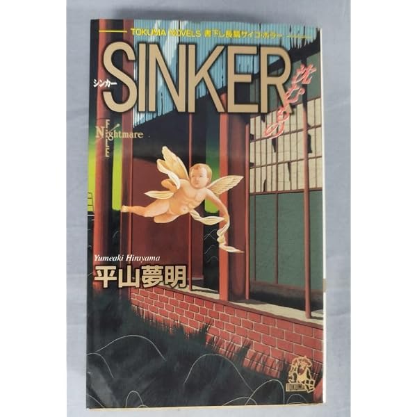 Amazon.co.jp: SINKER: 沈むもの (TOKUMA NOVELS) : 平山 夢明 
