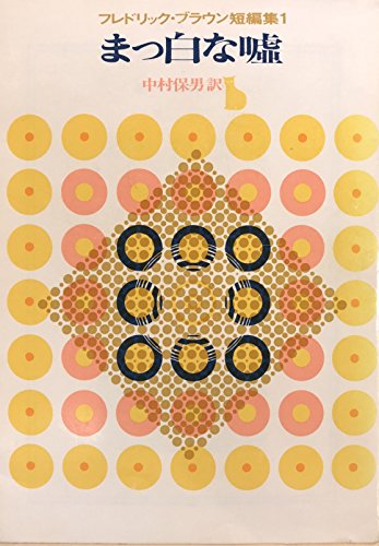 まっ白な嘘 (1962年) (創元推理文庫)