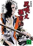 新装版 尻啖え孫市(上) (講談社文庫)