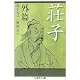 荘子 外篇 (ちくま学芸文庫)