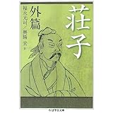 荘子 外篇 (ちくま学芸文庫)