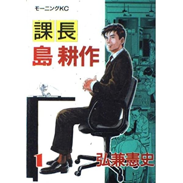 Amazon.co.jp: 課長島耕作 (1) 新装版 : 弘兼 憲史: 本