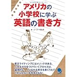 アメリカの小学校に学ぶ英語の書き方
