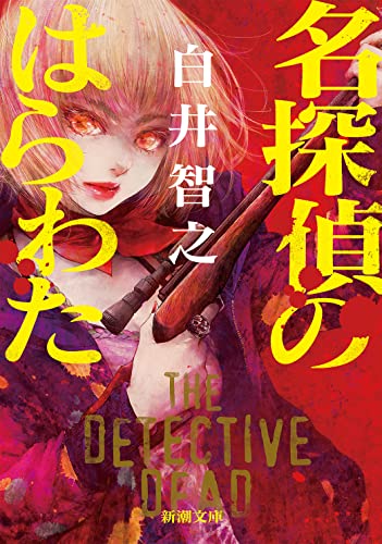 白井智之:名探偵のはらわた (新潮文庫)