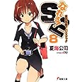 なれる!SE (8) 案件防衛?ハンドブック (電撃文庫)