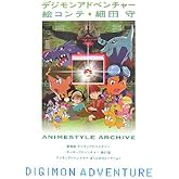 デジモンアドベンチャ-絵コンテ (Animestyle archive)