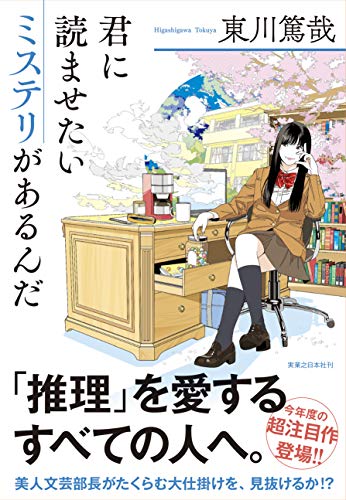東川篤哉:君に読ませたいミステリがあるんだ