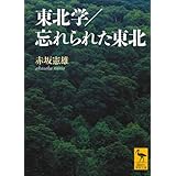 東北学/忘れられた東北 (講談社学術文庫)