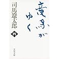 新装版 竜馬がゆく (4) (文春文庫) (文春文庫 し 1-70)