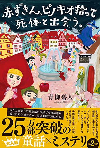 青柳碧人:赤ずきん、ピノキオ拾って死体と出会う。