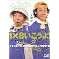 DVDの1×8いこうよ!(2)YOYO’S、北の大地でコメ作り!の巻