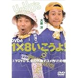 DVDの1×8いこうよ!(2)YOYO’S、北の大地でコメ作り!の巻