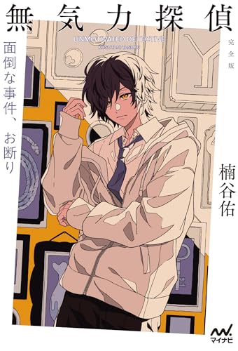 楠谷佑:無気力探偵　～面倒な事件、お断り～［完全版］ (MPエンタテイメント)