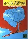 花には水、死者には愛―ミステリー傑作選〈18〉（講談社文庫）