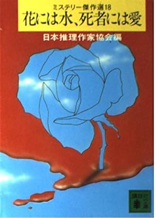 花には水、死者には愛―ミステリー傑作選〈18〉（講談社文庫）