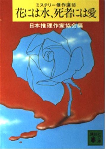 日本推理作家協会:花には水、死者には愛―ミステリー傑作選〈18〉（講談社文庫）