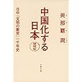 中国化する日本 増補版 日中「文明の衝突」一千年史 (文春文庫 よ 35-1)