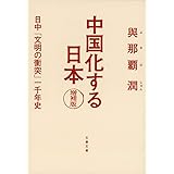 中国化する日本 増補版 日中「文明の衝突」一千年史 (文春文庫 よ 35-1)