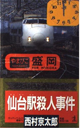 西村京太郎:仙台駅殺人事件 (カッパ・ノベルス)