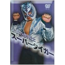 Amazon.co.jp: 伝説の虎戦士スーパータイガー [DVD] : スーパー 
