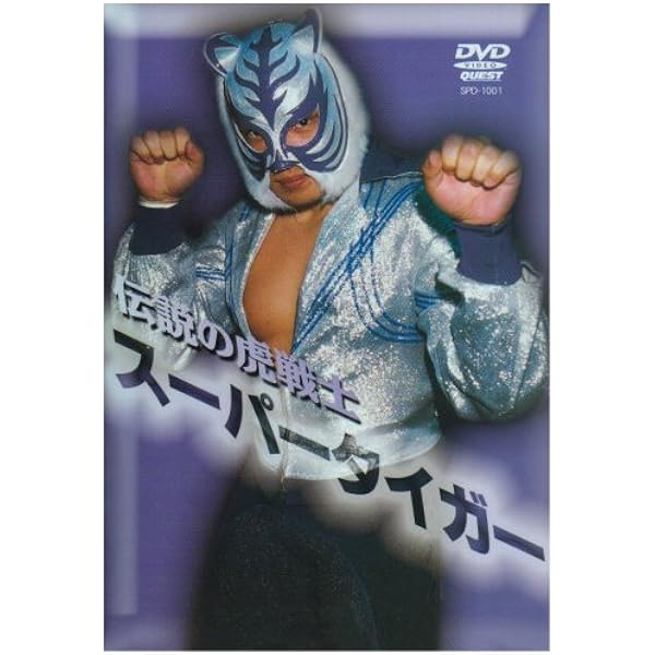 Amazon.co.jp: 蘇る幻の虎戦士 ザ・タイガー〈復刻版〉 1984.7.23-23 