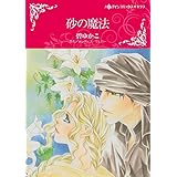 砂の魔法 ハーレクインコミックス