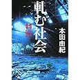 軋む社会---教育・仕事・若者の現在 (河出文庫)