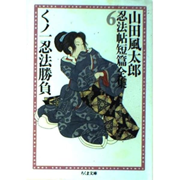 山田風太郎忍法帖短篇全集 (8) 武蔵忍法旅 (ちくま文庫) | 山田 風太郎 