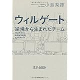 ウィルゲート　逆境から生まれたチーム