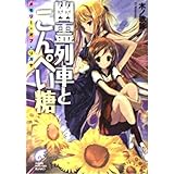 幽霊列車とこんぺい糖: メモリー・オブ・リガヤ (富士見ミステリー文庫 67-3)