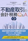 不動産取引の会計・税務Q&A(第3版)