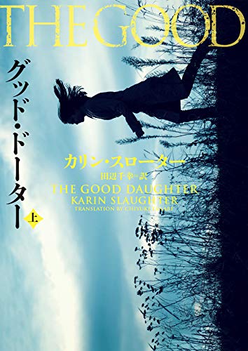カリン・スローター:グッド・ドーター 上 (ハーパーBOOKS)