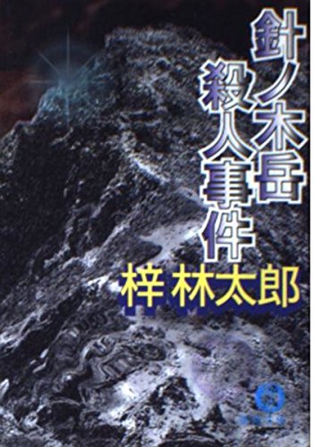 針ノ木岳殺人事件 (徳間文庫)