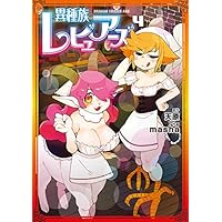 異種族レビュアーズ 4 (ドラゴンコミックスエイジ)