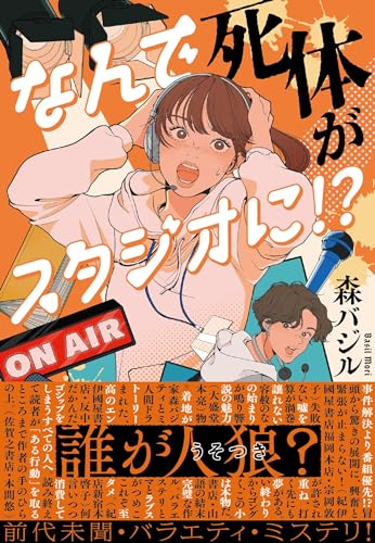 森バジル:なんで死体がスタジオに!?