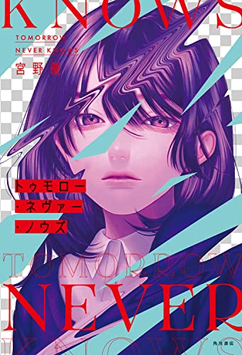 宮野優:トゥモロー・ネヴァー・ノウズ