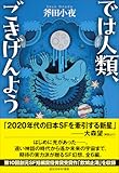 では人類、ごきげんよう (創元日本SF叢書)