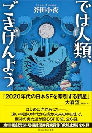 では人類、ごきげんよう (創元日本SF叢書)
