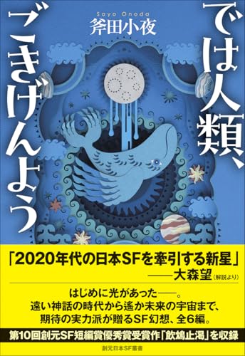 斧田小夜:では人類、ごきげんよう (創元日本SF叢書)