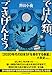 では人類、ごきげんよう (創元日本SF叢書)