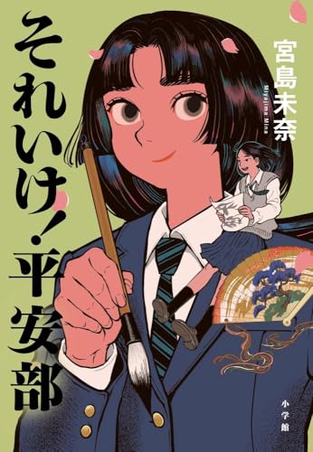 宮島未奈:それいけ!平安部