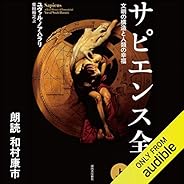 サピエンス全史 上 文明の構造と人類の幸福