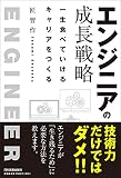 エンジニアの成長戦略