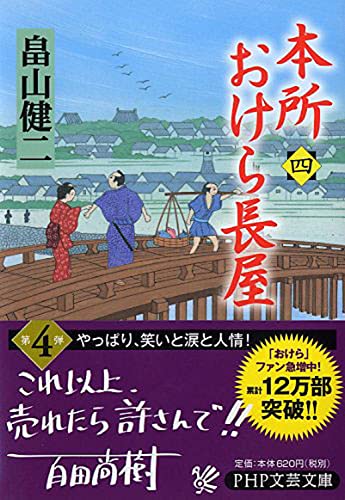 畠山健二:本所おけら長屋(四) (PHP文芸文庫)